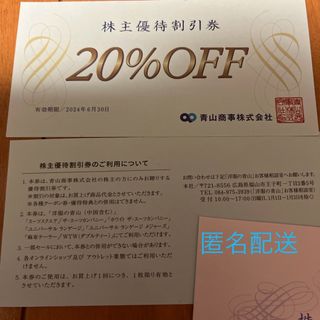 青山商事株式会社　株主優待割引券　2枚　 有効期限　2024.6.30  