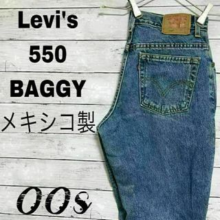 リーバイス(Levi's)のt62 00sメキシコ製 リーバイス550 CLASSICRELAXED W29(デニム/ジーンズ)