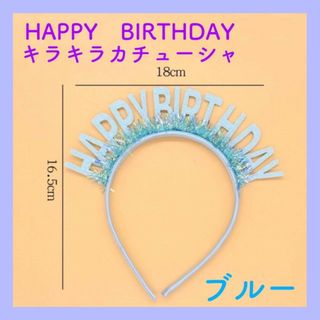 誕生日　カチューシャ　ブルー　HAPPY　BIRTHDAY　バースデー　ティアラ(カチューシャ)