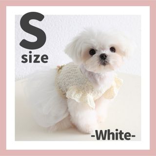 犬服　犬の服　ドッグウェア　ワンピース　チュール　おしゃれ　ドレス　ホワイト　S(犬)