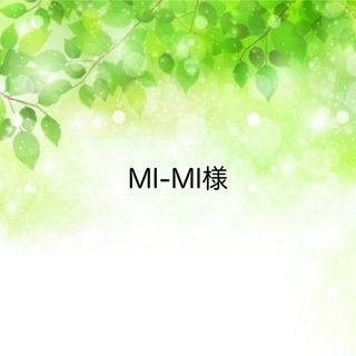 MI-MI様☆専用ページ(その他)