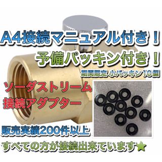 予備パッキン付き　ミドボン と ソーダストリーム ガスシリンダー直結 接続 充填(ジューサー/ミキサー)