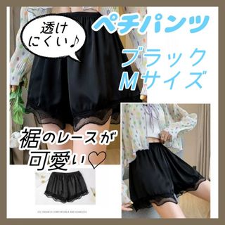 ペチパンツ ペチコート ブラック Mサイズ インナー パンツ レース 透け防止(その他)