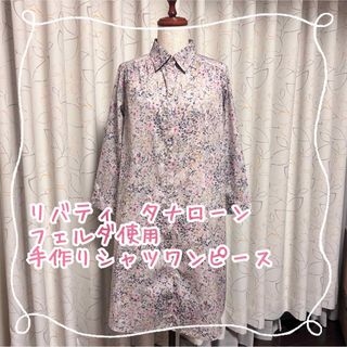 リバティ(LIBERTY.)の専用☆リバティ　タナローン　フェルダ使用　手作りシャツワンピース(ロングワンピース/マキシワンピース)