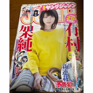 週刊ヤングジャンプ 2015.3.26 no.15 有村架純(青年漫画)