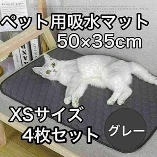 XSグレー4枚セットペット用吸水マット おしっこシート ペットシート 小動物(犬)