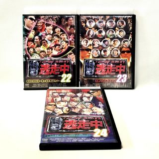 逃走中　22・23・24 DVDセット