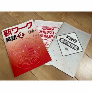 新ワーク 英語 2 光村 未記入 未使用(語学/参考書)