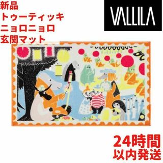 VALLILA トゥーティッキ ニョロニョロ 玄関マット 50×80cm(玄関マット)