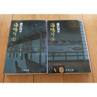 文春文庫 - 海鳴り 上 下 巻 セット 藤沢周平 文春文庫 本 文学 小説