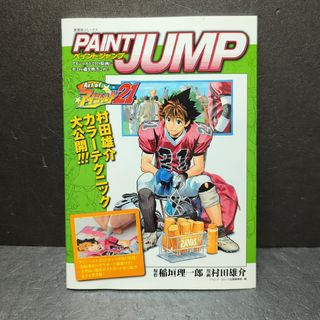 集英社 - ＰＡＩＮＴ　ＪＵＭＰ　Ａｒｔ　ｏｆ　アイシ－ルド　２１