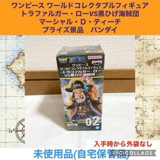 バンダイ(BANDAI)のワンピース　ワーコレ　黒ひげ海賊団　1種　1点　マーシャル・Ｄ・ティーチ(アニメ/ゲーム)