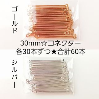 ラスト1点‼️コネクターパーツ☆30mm☆60本(各種パーツ)