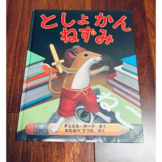 「としょかんねずみ」3冊まで送料一律(絵本/児童書)