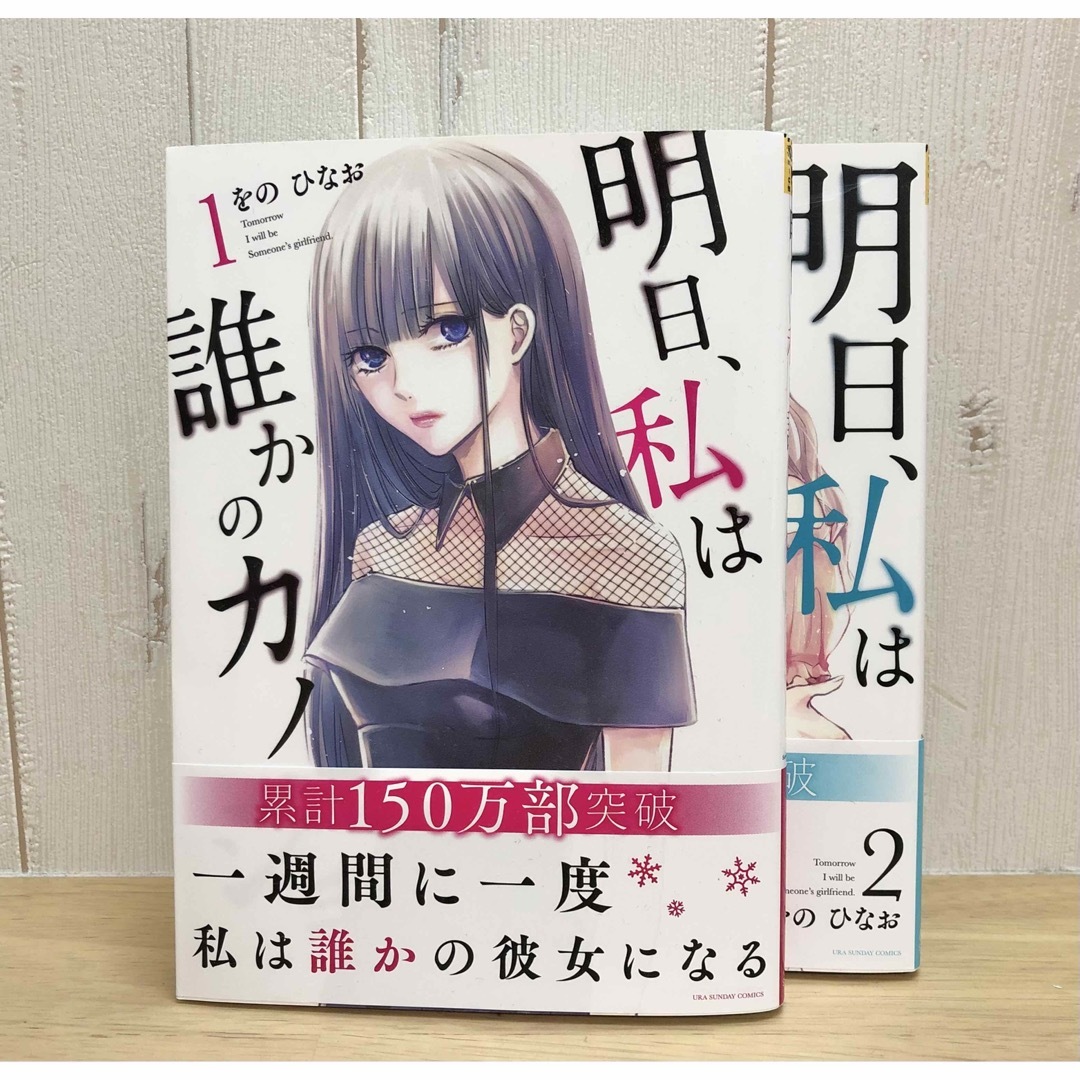 小学館 - 明日、私は誰かのカノジョ 1巻2巻 合計2冊セット をのひなお 小学館 - 明日、私は誰かのカノジョ 1巻2巻 合計2冊セット をのひなお