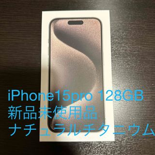 アイフォーン(iPhone)のアップル iPhone15 Pro 128GB ナチュラルチタニウム新品未使用品(スマートフォン本体)