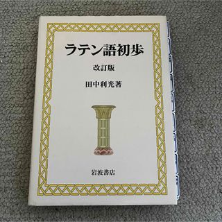 ラテン語初歩(語学/参考書)