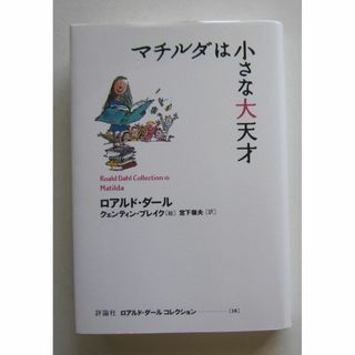 マチルダは小さな大天才　ロアルド・ダールコレクション(絵本/児童書)