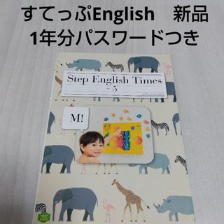 ベネッセ(Benesse)の新品　こどもちゃれんじすてっぷEnglish　Step English Time(知育玩具)