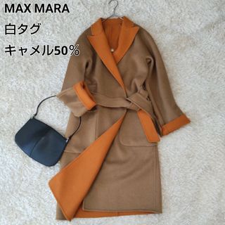 Max Mara - 美品 マックスマーラ 最高級 白タグ クチートアマーノ リバーシブルコート 36