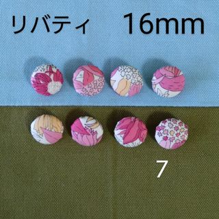 リバティ(LIBERTY.)のリバティくるみボタン16mm８個 付け替え用ボタン つつみボタン オーダー可(各種パーツ)