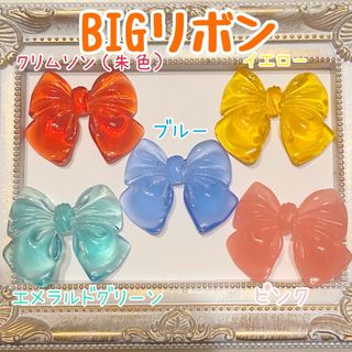 BIGリボン　デコパーツ(各種パーツ)