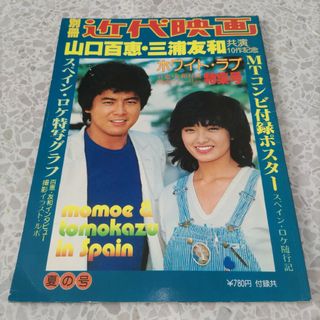 別冊　近代映画　夏の号　表紙　三浦友和　山口百恵　ホワイトラブ　特集号　中古(その他)