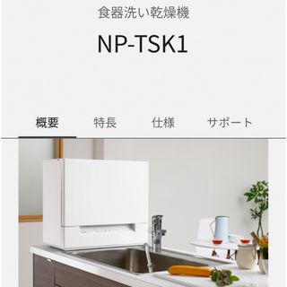 パナソニック(Panasonic)のパナソニック　食洗機　スリム　NP-TSK1(食器洗い機/乾燥機)