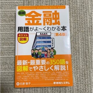 最新金融用語がよ～くわかる本