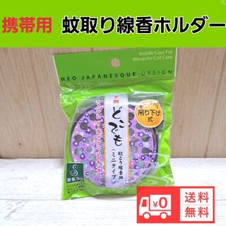 携帯蚊取り線香ケース 蚊取り線香ホルダー虫除け 送料無料(その他)