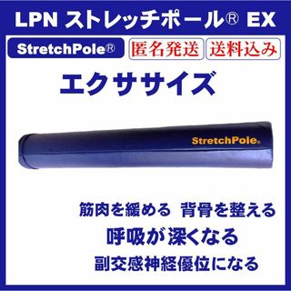 LPN StretchPole ストレッチポール®EX エクササイズ(エクササイズ用品)