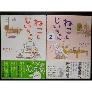 ねことじいちゃん 第1巻＆第2巻 ねこまき(その他)