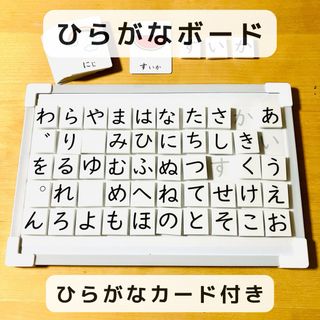 ひらがなボード  ひらがなカード付き　知育玩具