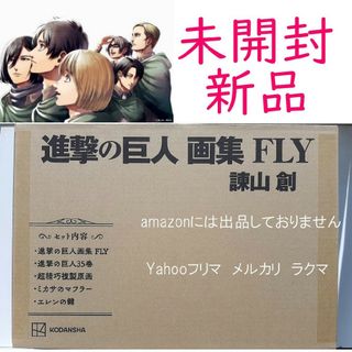 講談社 - 進撃の巨人 画集 FLY 未開封新品の通販 by はる♪'s 講談社 - 進撃の巨人 画集 FLY 未開封新品の通販 by はる♪'s