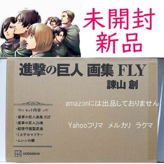 講談社 - 進撃の巨人　画集　FLY　未開封新品