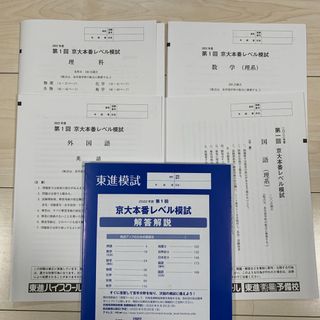 東進　京大　模試(語学/参考書)