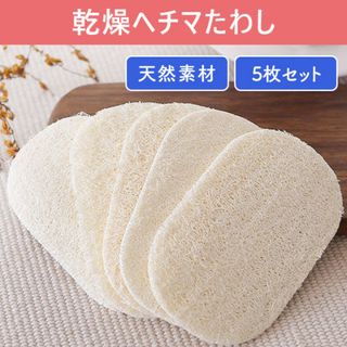 フライパン 天然 エコ キッチン たわし 皿洗いブラシ ヘチマ スポンジ(鍋/フライパン)