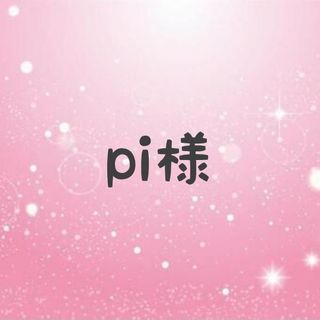 pi様