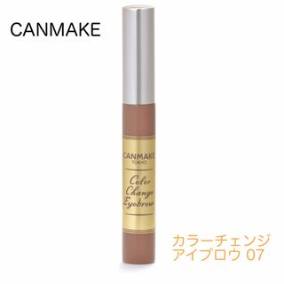 キャンメイク(CANMAKE)の【CANMAKE】カラーチェンジアイブロウ 07(眉マスカラ)