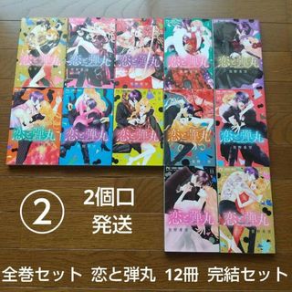 ② 全巻セット 恋と弾丸 12冊 完結セット 箕野希望(全巻セット)