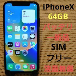 アイフォーン(iPhone)の2JCLK 液晶無傷SIMフリー完動品iPhoneX本体64GBグレイ判定○(スマートフォン本体)