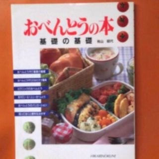 料理本　おべんとうの本  基礎の基礎　　有山 昭代(料理/グルメ)