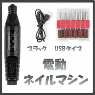 ネイルマシン ネイルケア ネイルマシーン ジェルリペア 爪 スカルプ  黒色(ネイル用品)