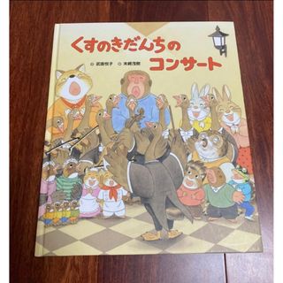 「くすのきだんちのコンサ－ト」3冊まで送料一律(絵本/児童書)