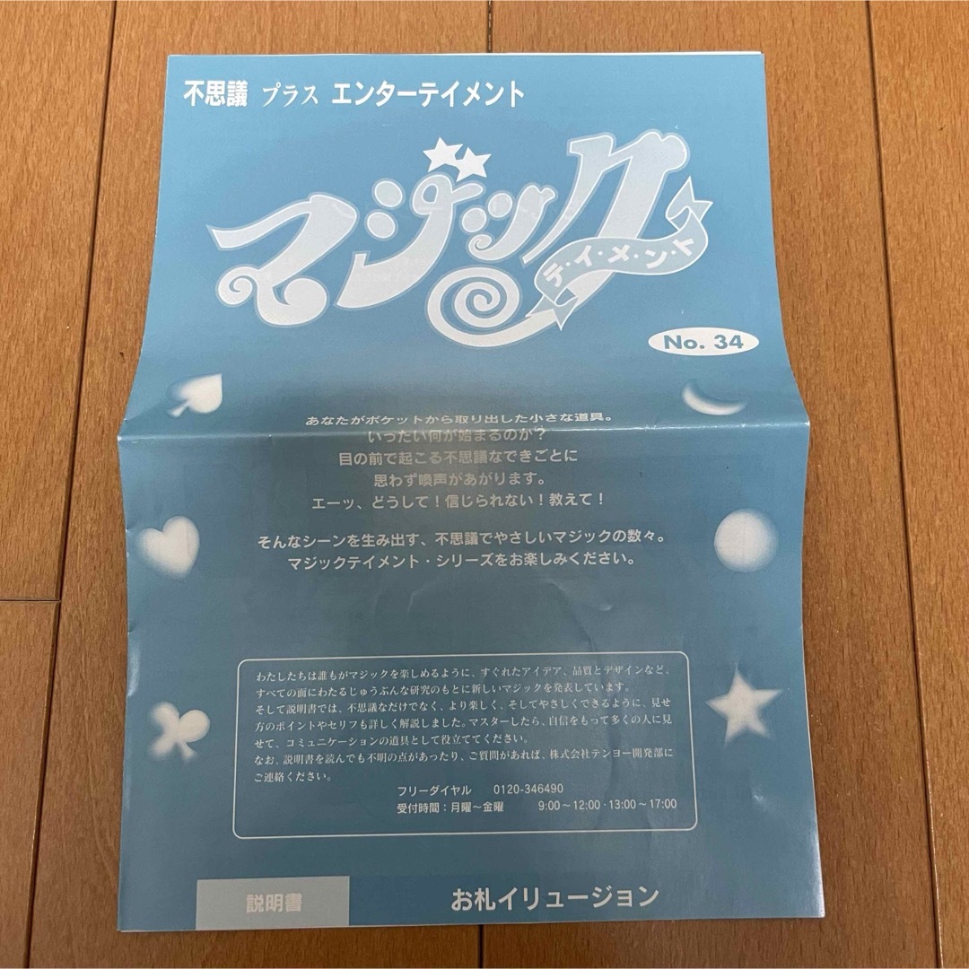 Tenyo(テンヨー)の『お札イリュージョン』 マジック テイメント テンヨー Tenyo 説明書のみ エンタメ/ホビーのエンタメ その他(その他)の商品写真