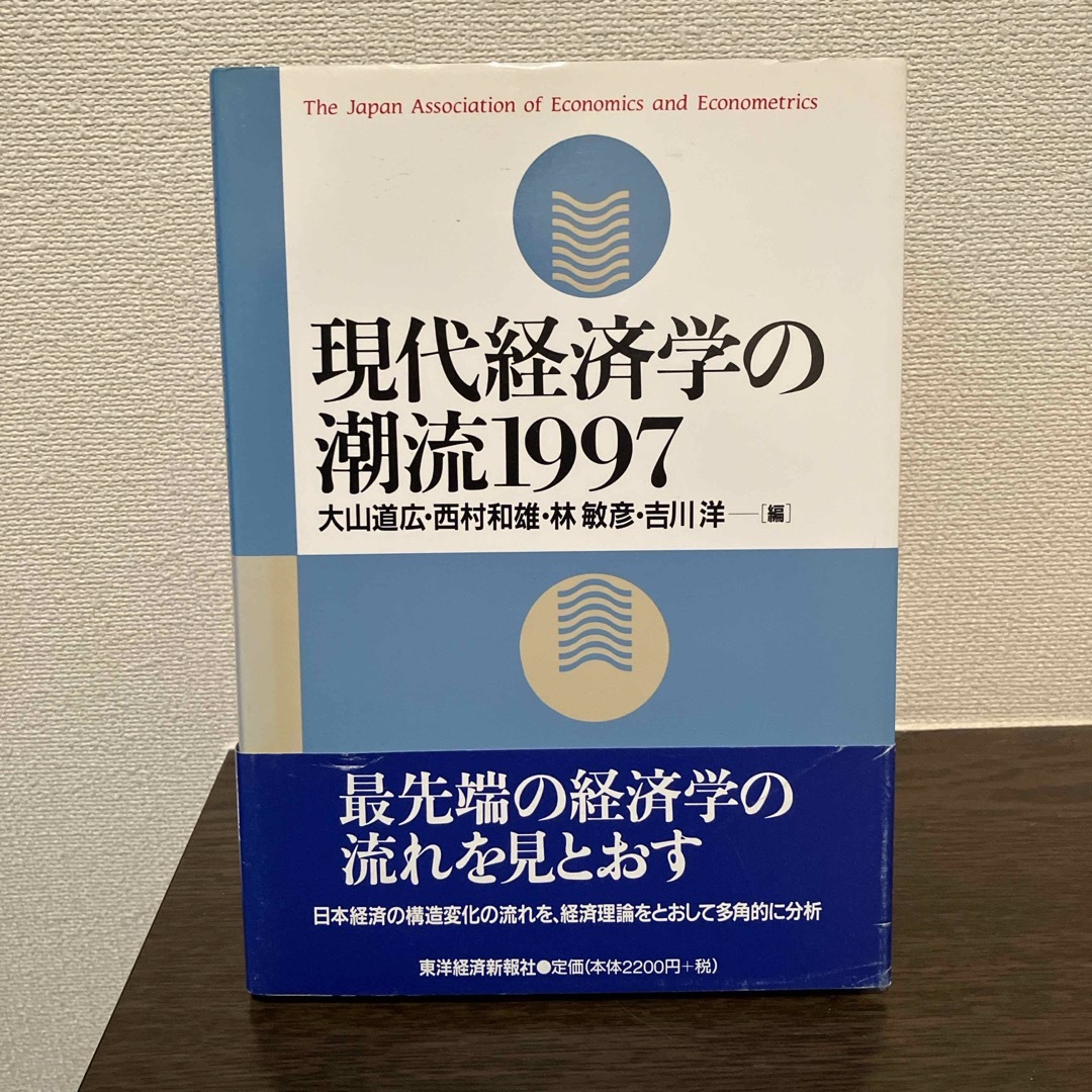 現代経済学の潮流 エンタメ/ホビーの本(ビジネス/経済)の商品写真