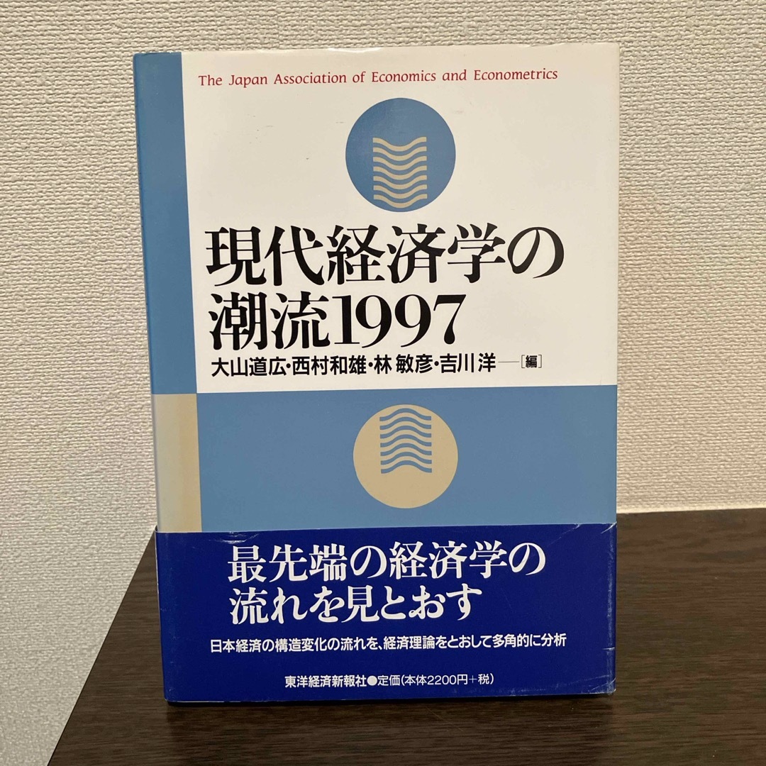 現代経済学の潮流 エンタメ/ホビーの本(ビジネス/経済)の商品写真