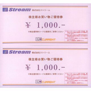 【送料無料】ストリーム　株主優待券　2,000円分(ショッピング)