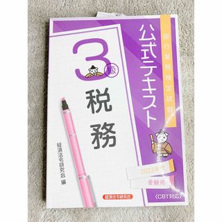 銀行業務検定試験公式テキスト税務３級(ビジネス/経済)