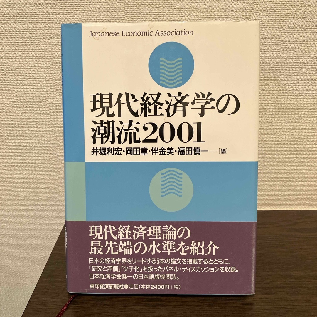 現代経済学の潮流 エンタメ/ホビーの本(ビジネス/経済)の商品写真